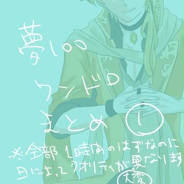 【夢100】ワンドロまとめ①