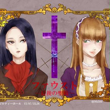 ファウスト-最後の聖戦-