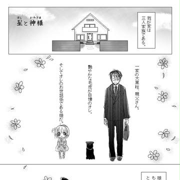 星と神様
