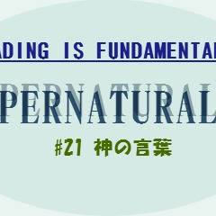 SPN S7の21話 神の言葉