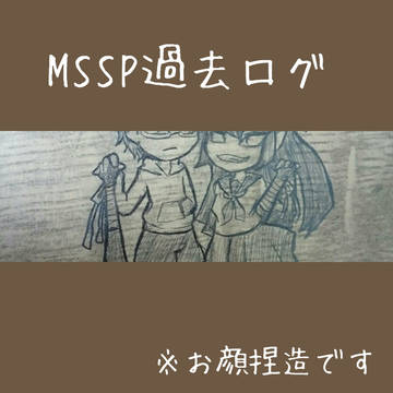 MSSP過去ログ詰め