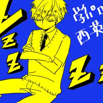 【学パロ】消毒【西英】