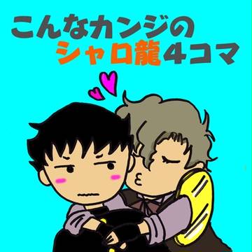 シャロ龍 ゆる4コマ