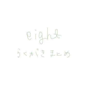 えいとらくがきまとめ
