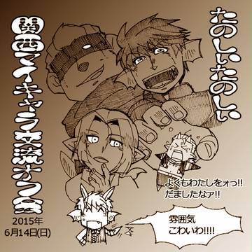 関西マイキャラ交流オフ会にお邪魔した雑レポ