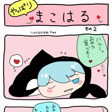 やっぱり　まこはる２