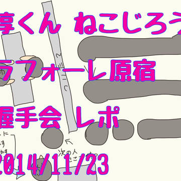 淳くん握手会レポ（2014.11.23）