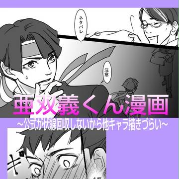 亜双義くん漫画
