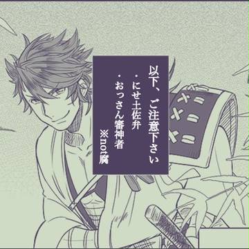 【とうらぶ】初期刀陸奥守吉行の甘やかし方