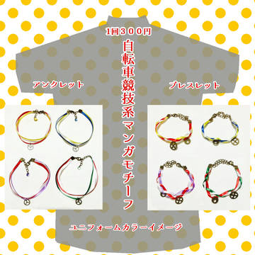弱ペダ】チームカラーアクセサリー