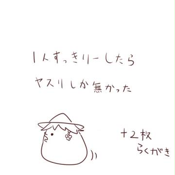 一人すっきりーしたらヤスリしか無かった