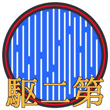 第二駆逐隊 部隊章