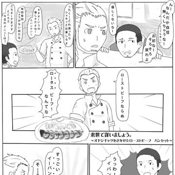 【来逢】オヤジギャグをきかせたローストビーフ　パンセット【交流】