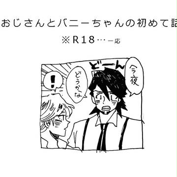【コテバニ】初めてする話