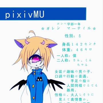 【pixivMU】ガレン・マーティル【入学届】