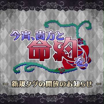 【命約】新規タグ開放のお知らせ【公式】