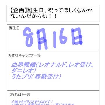 【企画】誕生日、祝って欲しいですっ!!