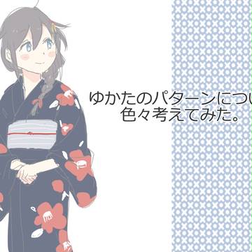 浴衣デザイン考察