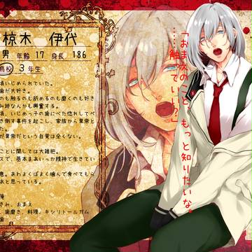 【人愛】椋木　伊代【異常者】