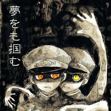 夢をも掴む