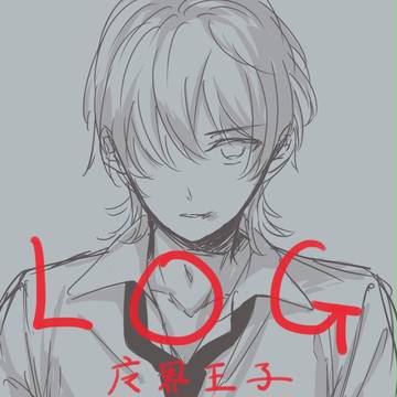 【腐】魔界王子log