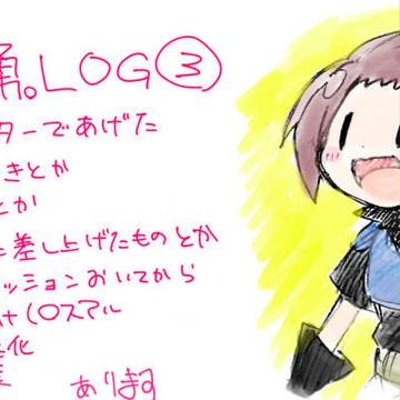 戦勇。LOG③