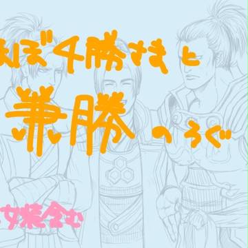 兼勝ツイログ