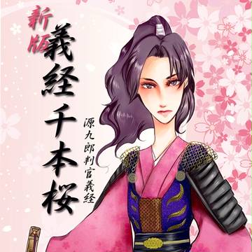 新版義経千本桜