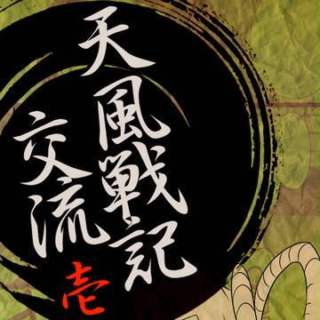 【天風戦記】暗がり金平糖【交流】