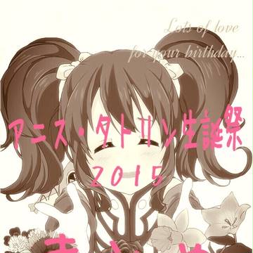 アニス・タトリン生誕祭2015まとめ