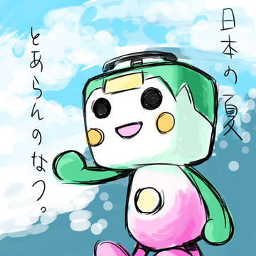 とあらんのなつ