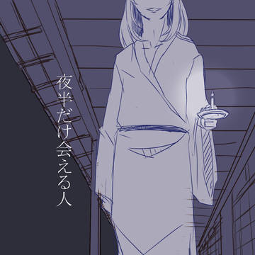 夜半だけ会える人