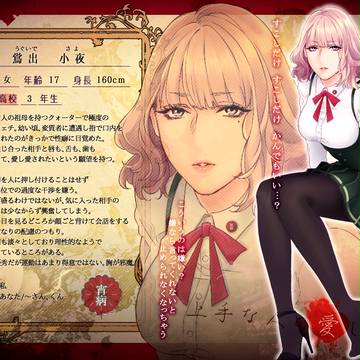 【人愛】鴬出 小夜【異常者】