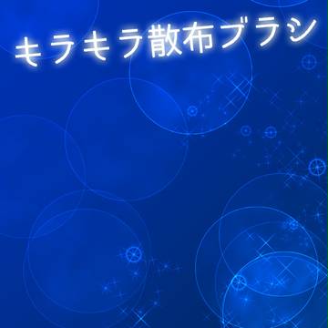 【素材】Photoshop用キラキラ散布ブラシ