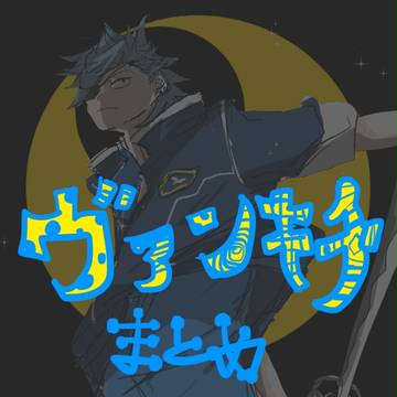 ヴァンキチ落描きまとめ