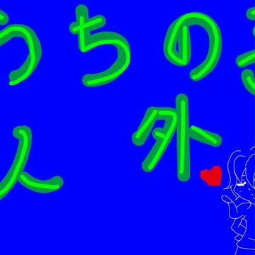 うちの子　人外