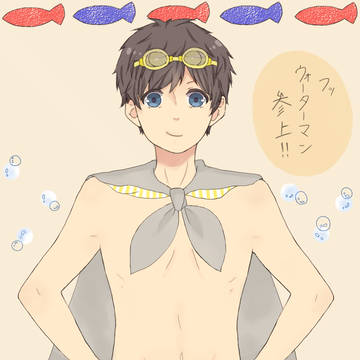 ウォーターマン！