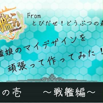【とび森】全艦娘のコンプリートを目指して～戦艦編～【艦これ】