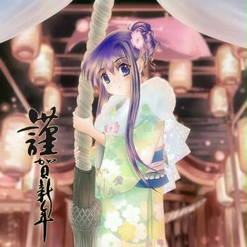 謹賀新年