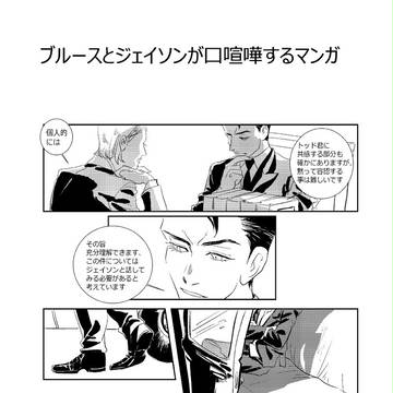 ブルースとジェイソンが喧嘩するマンガ