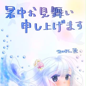 暑中お見舞い