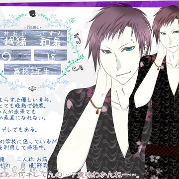 【三夏】越猪 和泉【住民票】