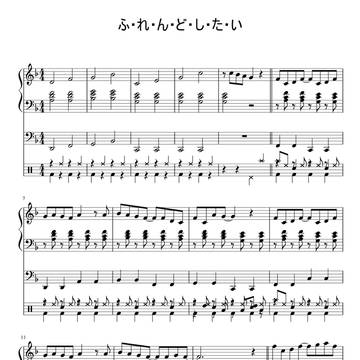 ふ・れ・ん・ど・し・た・い【エレクトーンソロ】