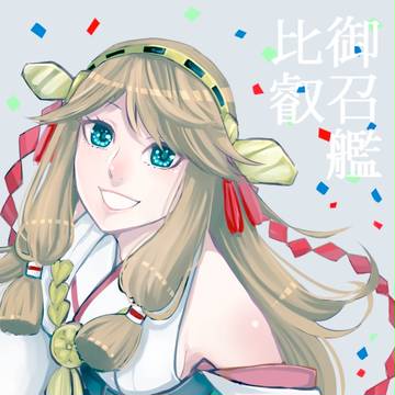 御召艦 比叡