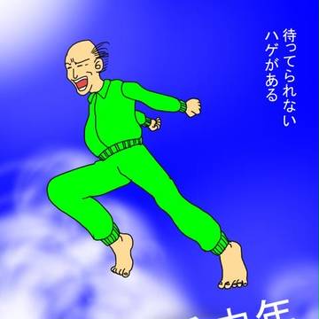 ハゲかける中年