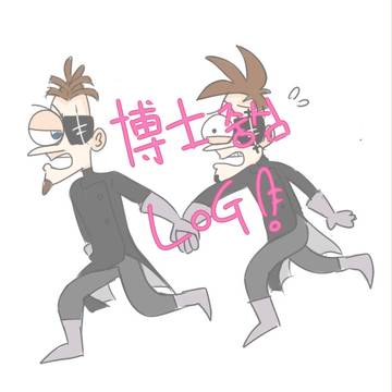 博士...!