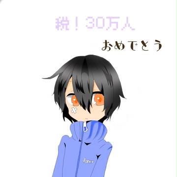 税30万人