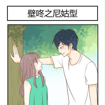 壁咚那些事儿