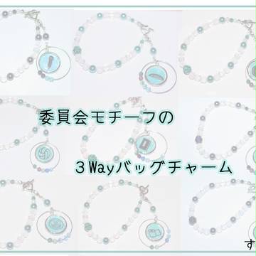 【忍たま】委員会モチーフの３Wayバッグチャーム