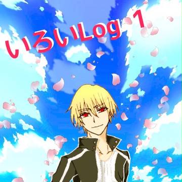 いろいろlog